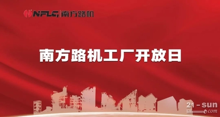 價值共融，感恩同行——南方路機工廠開放日暨云服務上線啟幕
