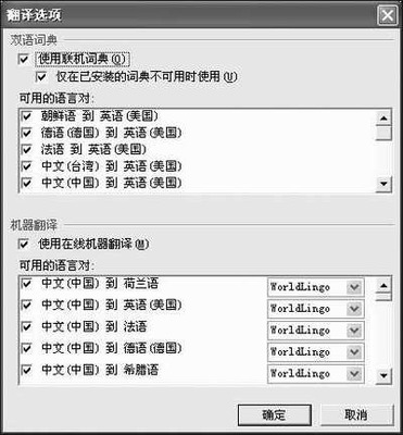 用好Office 2003的翻譯服務