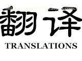 日文翻譯服務，限時熱賣促銷中！