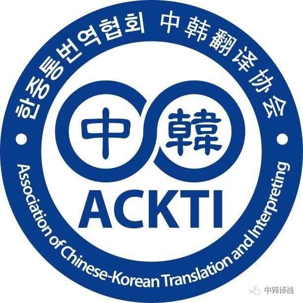 共話語言橋梁 中韓翻譯協(xié)會第一屆總會圓滿落幕，聚焦翻譯服務(wù)高質(zhì)量發(fā)展